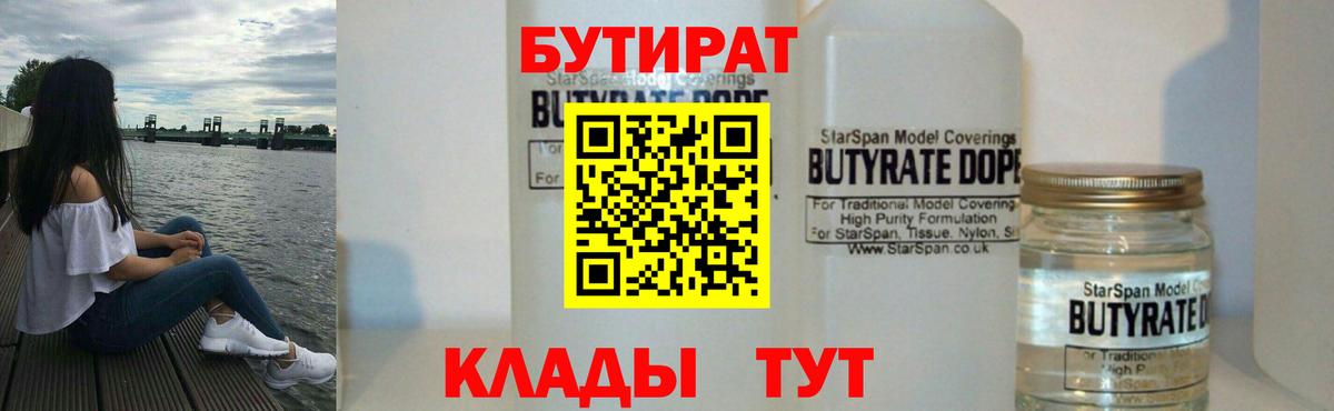 БУТИРАТ  Вход с VPN  Анапа  БУТИРАТ BDO 