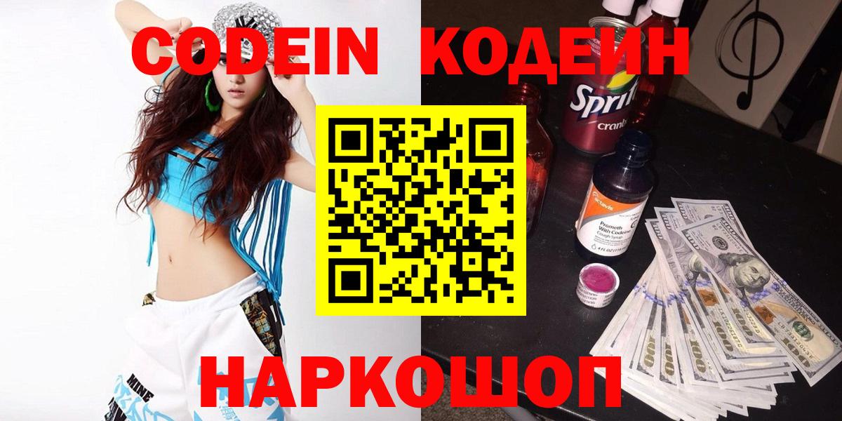 Codein напиток Lean (лин)  Вход с VPN  Анапа 